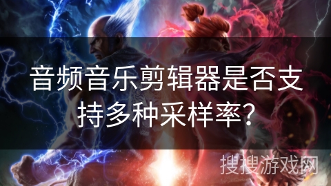 音频音乐剪辑器是否支持多种采样率? 音频音乐剪辑器是否支持多种采样率?