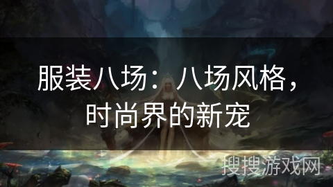 服装八场：八场风格，时尚界的新宠