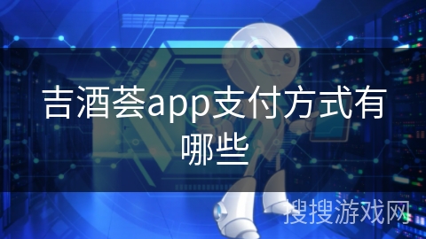 吉酒荟app支付方式有哪些