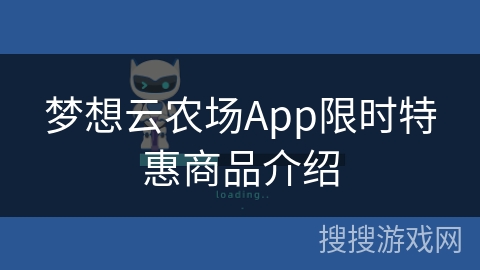 梦想云农场App限时特惠商品介绍