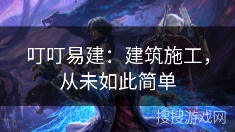 叮叮易建：建筑施工，从未如此简单