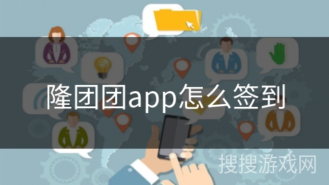 隆团团app怎么签到