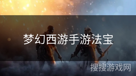 梦幻西游手游法宝