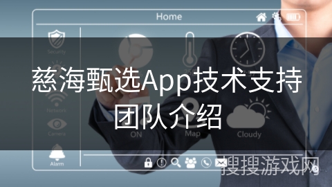 慈海甄选App技术支持团队介绍
