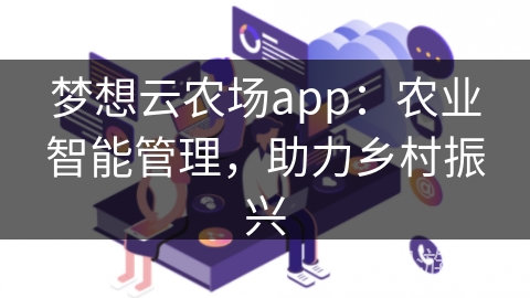 梦想云农场app：农业智能管理，助力乡村振兴