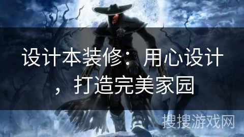 设计本装修：用心设计，打造完美家园