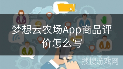 梦想云农场App商品评价怎么写