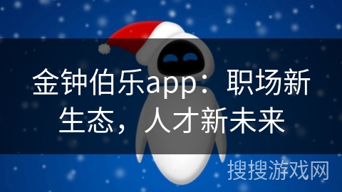 金钟伯乐app：职场新生态，人才新未来