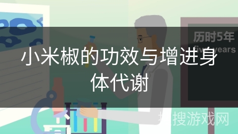 小米椒的功效与增进身体代谢