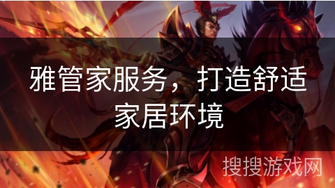 雅管家服务，打造舒适家居环境