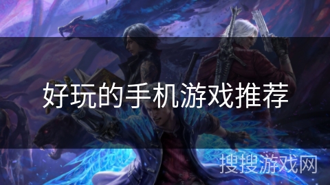 好玩的手机游戏推荐