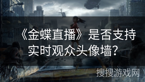 《金蝶直播》是否支持实时观众头像墙？