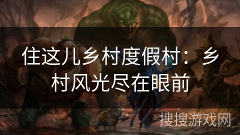 住这儿乡村度假村：乡村风光尽在眼前