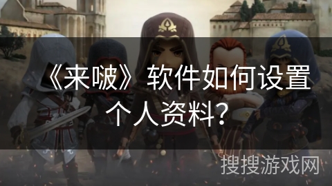 《来啵》软件如何设置个人资料？