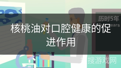 核桃油对口腔健康的促进作用