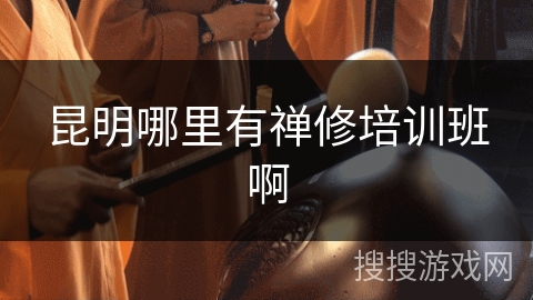 昆明哪里有禅修培训班啊