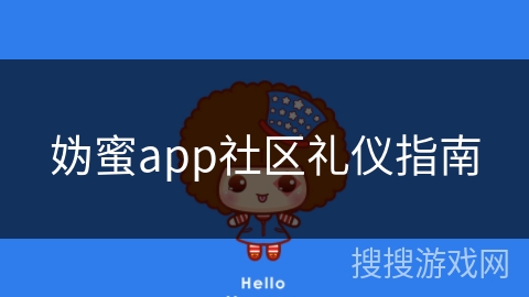 妫蜜app社区礼仪指南