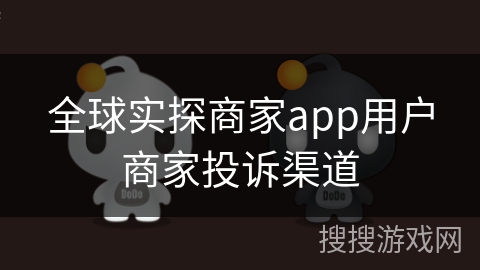 全球实探商家app用户商家投诉渠道