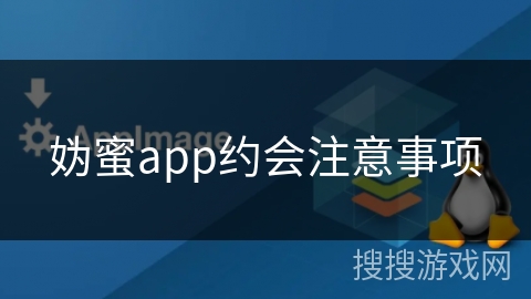 妫蜜app约会注意事项