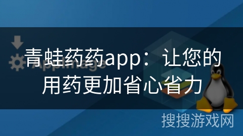 青蛙药药app：让您的用药更加省心省力