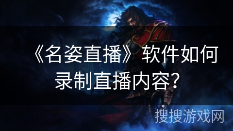 《名姿直播》软件如何录制直播内容？