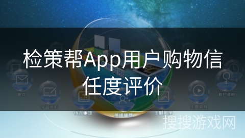 检策帮App用户购物信任度评价