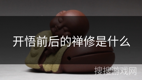 开悟前后的禅修是什么 开悟前后的禅修是什么