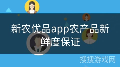 新农优品app农产品新鲜度保证