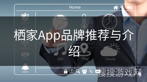栖家App品牌推荐与介绍