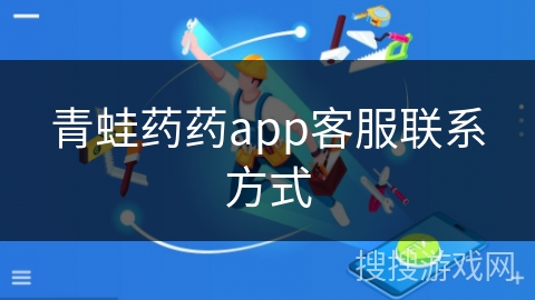 青蛙药药app客服联系方式