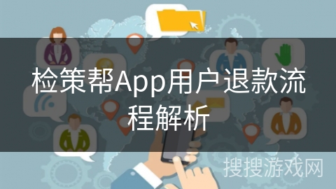 检策帮App用户退款流程解析