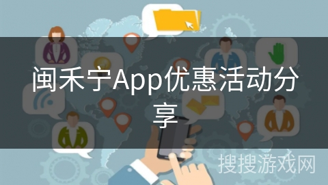 闽禾宁App优惠活动分享