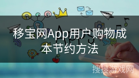 移宝网App用户购物成本节约方法