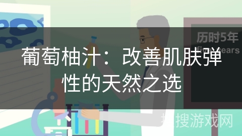 葡萄柚汁：改善肌肤弹性的天然之选