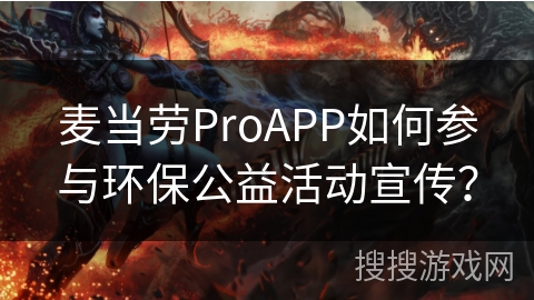 麦当劳ProAPP如何参与环保公益活动宣传？