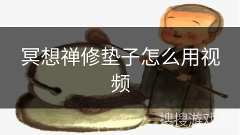 冥想禅修垫子怎么用视频