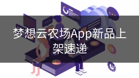 梦想云农场App新品上架速递