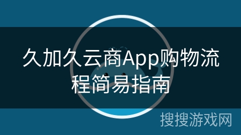 久加久云商App购物流程简易指南