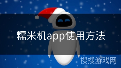 糯米机app使用方法