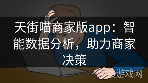 天街喵商家版app：智能数据分析，助力商家决策