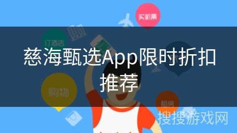 慈海甄选App限时折扣推荐
