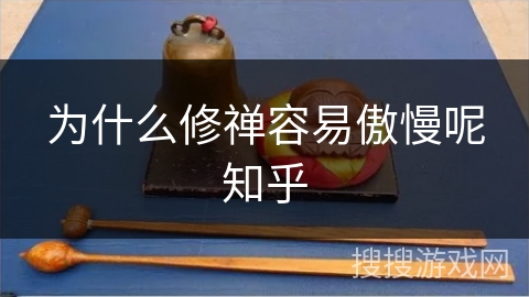 为什么修禅容易傲慢呢知乎