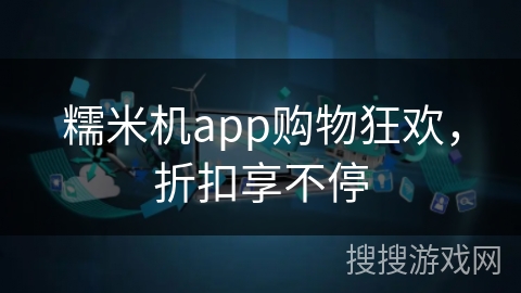 糯米机app购物狂欢，折扣享不停