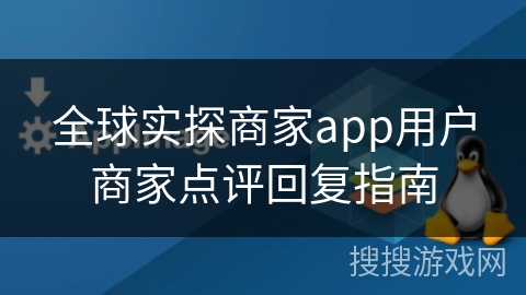 全球实探商家app用户商家点评回复指南