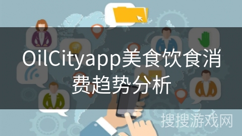 OilCityapp美食饮食消费趋势分析