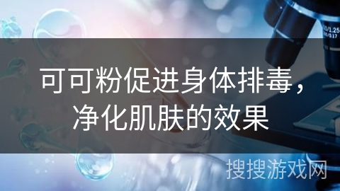 可可粉促进身体排毒，净化肌肤的效果