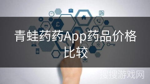 青蛙药药App药品价格比较