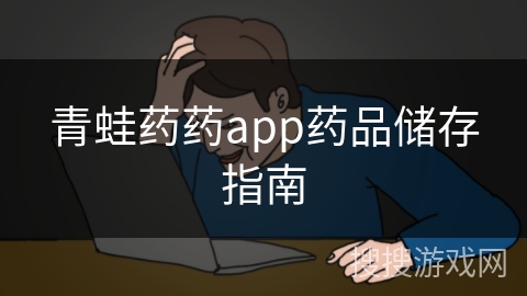 青蛙药药app药品储存指南