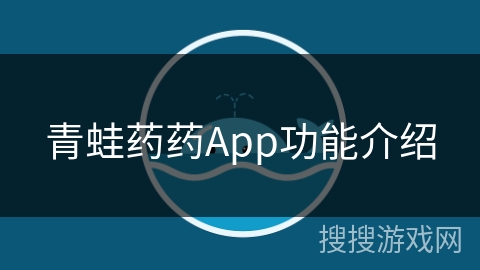 青蛙药药App功能介绍