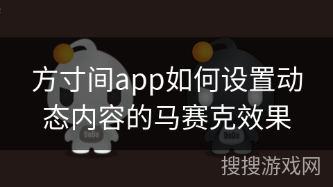 方寸间app如何设置动态内容的马赛克效果